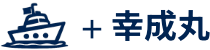 幸成丸のロゴ